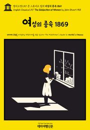 영어고전1,157 존 스튜어트 밀의 여성의 종속 1869(English Classics1,157 The Subjection of Women by John Stuart Mill)