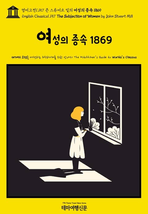 영어고전1,157 존 스튜어트 밀의 여성의 종속 1869(English Classics1,157 The Subjection of Women by John Stuart Mill) 표지 이미지