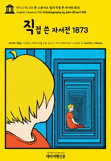 영어고전1,158 존 스튜어트 밀의 직접 쓴 자서전 1873(English Classics1,158 Autobiography by John Stuart Mill)