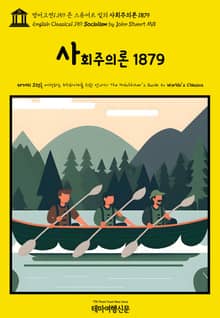 영어고전1,159 존 스튜어트 밀의 사회주의론 1879(English Classics1,159 Socialism by John Stuart Mill)