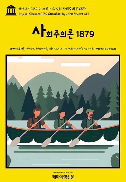 영어고전1,159 존 스튜어트 밀의 사회주의론 1879(English Classics1,159 Socialism by John Stuart Mill) 표지 이미지