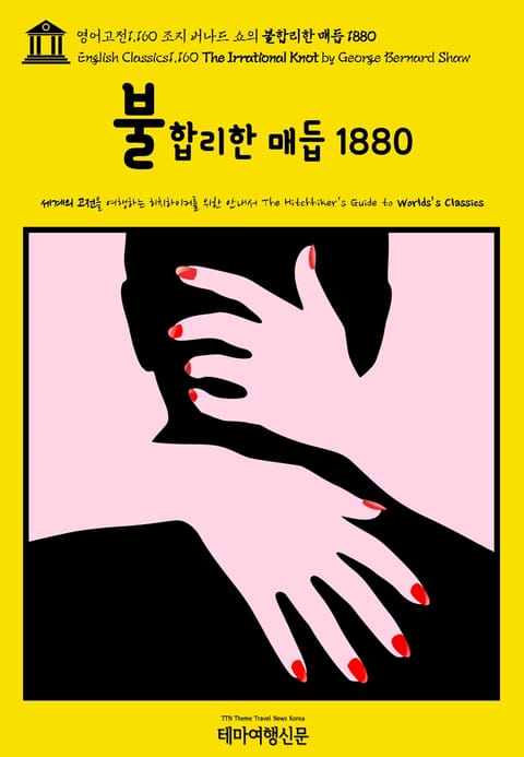 영어고전1,160 조지 버나드 쇼의 불합리한 매듭 1880(English Classics1,160 The Irrational Knot by George Bernard Shaw) 표지 이미지