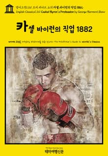 영어고전1,161 조지 버나드 쇼의 카셀 바이런의 직업 1882(English Classics1,161 Cashel Byron's Profession by George Bernard Shaw)