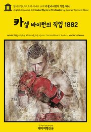 영어고전1,161 조지 버나드 쇼의 카셀 바이런의 직업 1882(English Classics1,161 Cashel Byron's Profession by George Bernard Shaw)