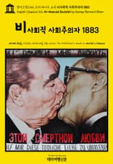 영어고전1,162 조지 버나드 쇼의 비사회적 사회주의자 1883(English Classics1,162 An Unsocial Socialist by George Bernard Shaw) 표지 이미지