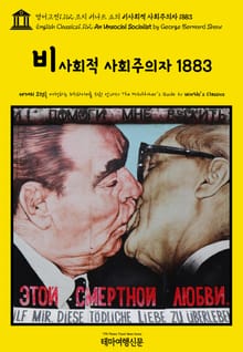 영어고전1,162 조지 버나드 쇼의 비사회적 사회주의자 1883(English Classics1,162 An Unsocial Socialist by George Bernard Shaw)
