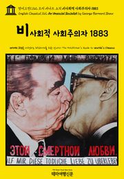 영어고전1,162 조지 버나드 쇼의 비사회적 사회주의자 1883(English Classics1,162 An Unsocial Socialist by George Bernard Shaw)