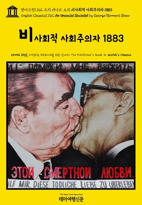 영어고전1,162 조지 버나드 쇼의 비사회적 사회주의자 1883(English Classics1,162 An Unsocial Socialist by George Bernard Shaw) 표지 이미지