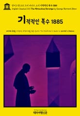 영어고전1,163 조지 버나드 쇼의 기적적인 복수 1885(English Classics1,163 The Miraculous Revenge by George Bernard Shaw) 표지 이미지