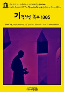영어고전1,163 조지 버나드 쇼의 기적적인 복수 1885(English Classics1,163 The Miraculous Revenge by George Bernard Shaw)