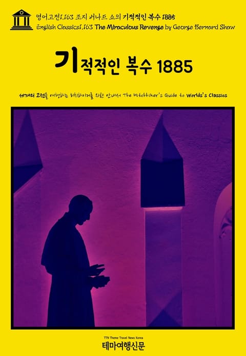 영어고전1,163 조지 버나드 쇼의 기적적인 복수 1885(English Classics1,163 The Miraculous Revenge by George Bernard Shaw) 표지 이미지