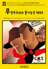 영어고전1,164 조지 버나드 쇼의 무정부주의의 불가능성 1893(English Classics1,164 The Impossibilities of Anarchism by George Bernard Shaw) 표지 이미지