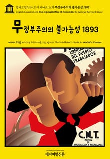영어고전1,164 조지 버나드 쇼의 무정부주의의 불가능성 1893(English Classics1,164 The Impossibilities of Anarchism by George Bernard Shaw)