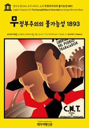 영어고전1,164 조지 버나드 쇼의 무정부주의의 불가능성 1893(English Classics1,164 The Impossibilities of Anarchism by George Bernard Shaw)