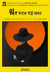 영어고전1,166 조지 버나드 쇼의 워렌 부인의 직업 1893(English Classics1,166 Mrs. Warren's Profession by George Bernard Shaw) 표지 이미지