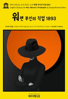 영어고전1,166 조지 버나드 쇼의 워렌 부인의 직업 1893(English Classics1,166 Mrs. Warren's Profession by George Bernard Shaw)