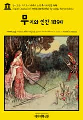 영어고전1,167 조지 버나드 쇼의 무기와 인간 1894(English Classics1,167 Arms and the Man by George Bernard Shaw) 표지 이미지