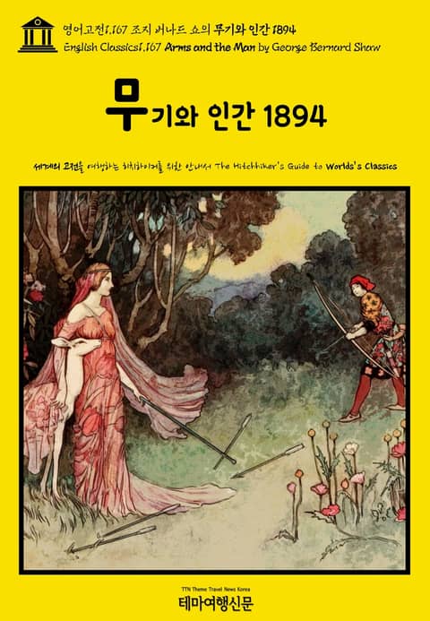 영어고전1,167 조지 버나드 쇼의 무기와 인간 1894(English Classics1,167 Arms and the Man by George Bernard Shaw) 표지 이미지