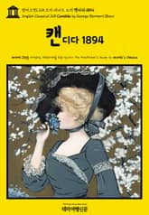 영어고전1,168 조지 버나드 쇼의 캔디다 1894(English Classics1,168 Candida by George Bernard Shaw) 표지 이미지