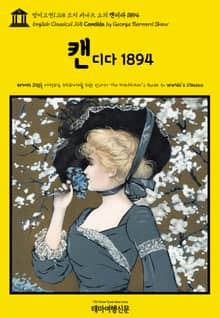 영어고전1,168 조지 버나드 쇼의 캔디다 1894(English Classics1,168 Candida by George Bernard Shaw)