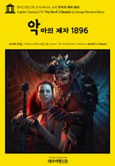 영어고전1,170 조지 버나드 쇼의 악마의 제자 1896(English Classics1,170 The Devil's Disciple by George Bernard Shaw) 표지 이미지
