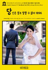 영어고전1,171 조지 버나드 쇼의 당신은 결코 말할 수 없다 1896(English Classics1,171 You Never Can Tell by George Bernard Shaw) 표지 이미지