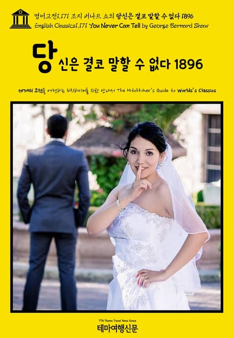 영어고전1,171 조지 버나드 쇼의 당신은 결코 말할 수 없다 1896(English Classics1,171 You Never Can Tell by George Bernard Shaw) 표지 이미지