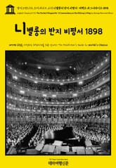 영어고전1,172 조지 버나드 쇼의 니벨룽의 반지 비평서: 퍼펙트 바그너라이트 1898(English Classics1,172 The Perfect Wagnerite: A Commentary on the Niblung's Ring 표지 이미지