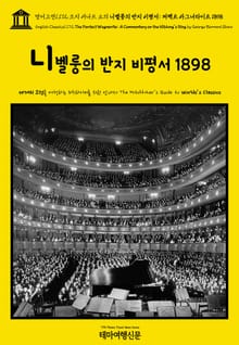 영어고전1,172 조지 버나드 쇼의 니벨룽의 반지 비평서: 퍼펙트 바그너라이트 1898(English Classics1,172 The Perfect Wagnerite: A Commentary on the Niblung's Ring