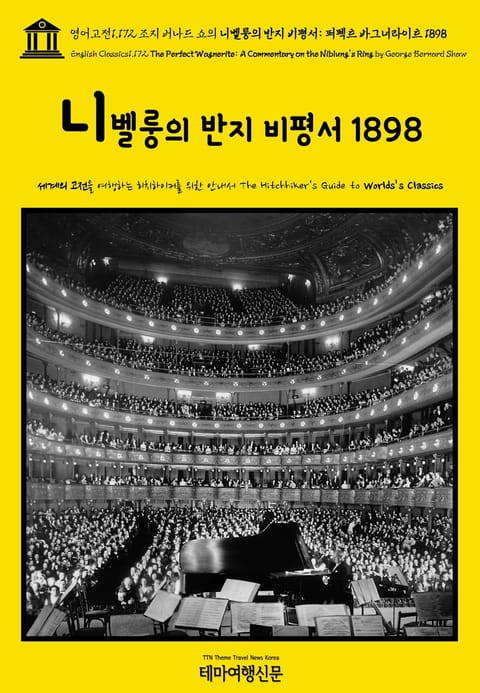 영어고전1,172 조지 버나드 쇼의 니벨룽의 반지 비평서: 퍼펙트 바그너라이트 1898(English Classics1,172 The Perfect Wagnerite: A Commentary on the Niblung's Ring 표지 이미지