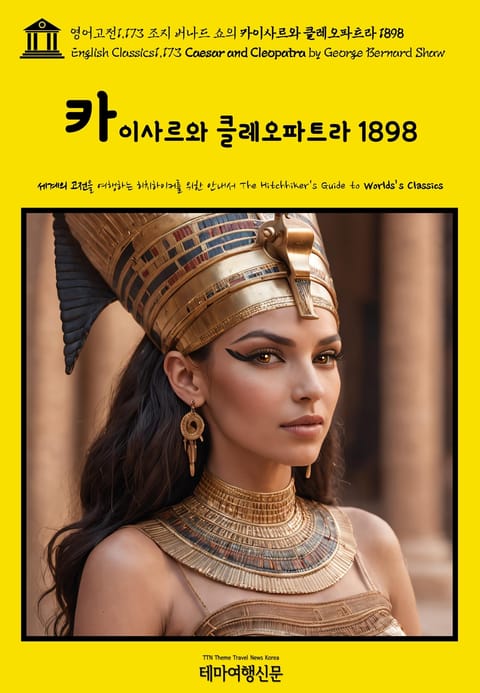 영어고전1,173 조지 버나드 쇼의 카이사르와 클레오파트라 1898(English Classics1,173 Caesar and Cleopatra by George Bernard Shaw) 표지 이미지