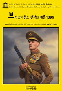 영어고전1,174 조지 버나드 쇼의 브라스바운드 선장의 개종 1899(English Classics1,174 Captain Brassbound's Conversion by George Bernard Shaw)