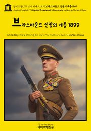 영어고전1,174 조지 버나드 쇼의 브라스바운드 선장의 개종 1899(English Classics1,174 Captain Brassbound's Conversion by George Bernard Shaw)