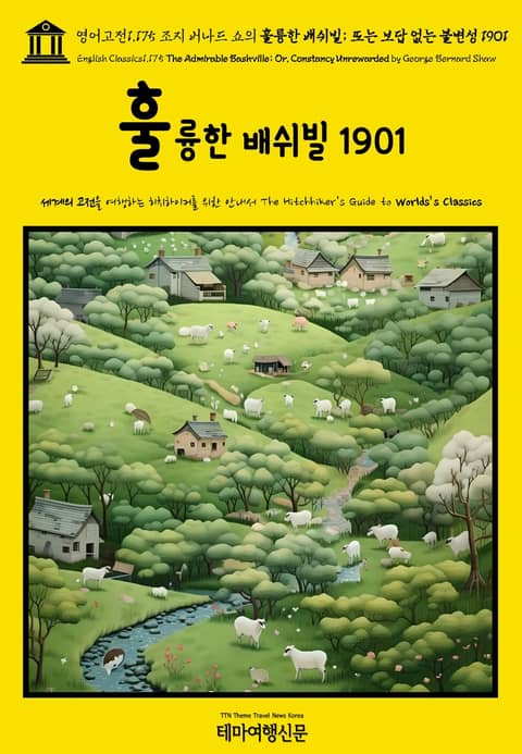 영어고전1,175 조지 버나드 쇼의 훌륭한 배쉬빌; 또는 보답 없는 불변성 1901(English Classics1,175 The Admirable Bashville; Or, Constancy Unrewarded by George 표지 이미지