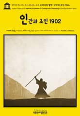 영어고전1,176 조지 버나드 쇼의 코미디와 철학: 인간과 초인 1902(English Classics1,176 Man and Superman: A Comedy and a Philosophy by George Bernard Sha 표지 이미지
