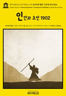 영어고전1,176 조지 버나드 쇼의 코미디와 철학: 인간과 초인 1902(English Classics1,176 Man and Superman: A Comedy and a Philosophy by George Bernard Sha