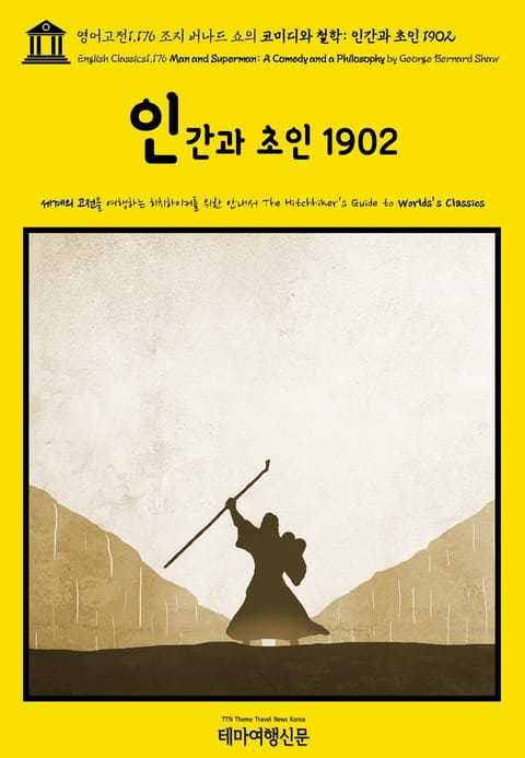 영어고전1,176 조지 버나드 쇼의 코미디와 철학: 인간과 초인 1902(English Classics1,176 Man and Superman: A Comedy and a Philosophy by George Bernard Sha 표지 이미지