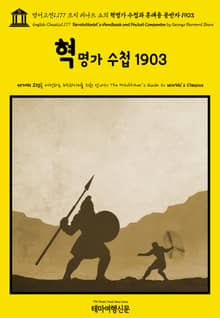 영어고전1,177 조지 버나드 쇼의 혁명가 수첩과 휴대용 동반자 1903(English Classics1,177 Revolutionist's Handbook and Pocket Companion by George Bernard S