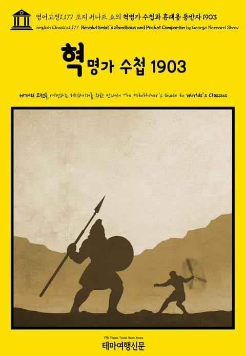 영어고전1,177 조지 버나드 쇼의 혁명가 수첩과 휴대용 동반자 1903(English Classics1,177 Revolutionist's Handbook and Pocket Companion by George Bernard S 표지 이미지