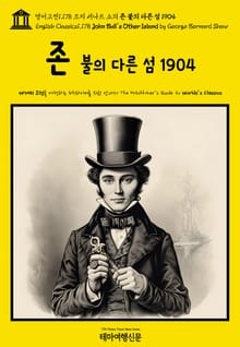 영어고전1,178 조지 버나드 쇼의 존 불의 다른 섬 1904(English Classics1,178 John Bull's Other Island by George Bernard Shaw)