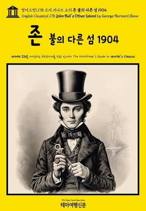 영어고전1,178 조지 버나드 쇼의 존 불의 다른 섬 1904(English Classics1,178 John Bull's Other Island by George Bernard Shaw) 표지 이미지