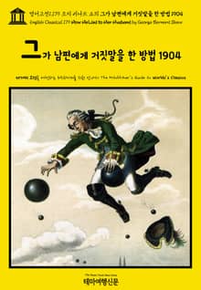영어고전1,179 조지 버나드 쇼의 그가 남편에게 거짓말을 한 방법 1904(English Classics1,179 How He Lied to Her Husband by George Bernard Shaw)