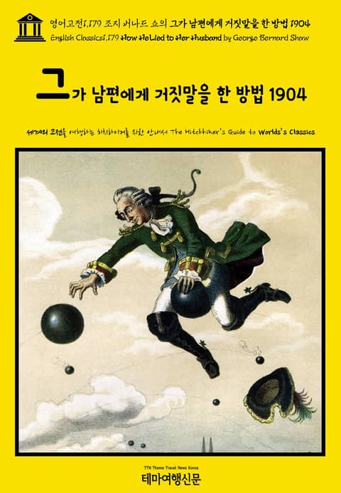 영어고전1,179 조지 버나드 쇼의 그가 남편에게 거짓말을 한 방법 1904(English Classics1,179 How He Lied to Her Husband by George Bernard Shaw) 표지 이미지