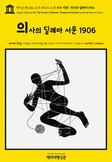 영어고전1,182 조지 버나드 쇼의 의사 서문: 의사의 딜레마 1906(English Classics1,182 The Doctor's Dilemma: Preface on Doctors by George Bernard Shaw)