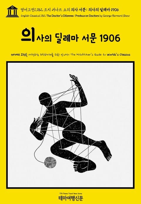 영어고전1,182 조지 버나드 쇼의 의사 서문: 의사의 딜레마 1906(English Classics1,182 The Doctor's Dilemma: Preface on Doctors by George Bernard Shaw) 표지 이미지