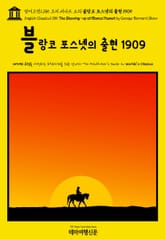 영어고전1,185 조지 버나드 쇼의 블랑코 포스넷의 출현 1909(English Classics1,185 The Shewing-up of Blanco Posnet by George Bernard Shaw) 표지 이미지