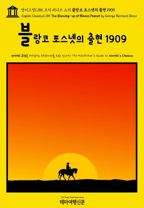 영어고전1,185 조지 버나드 쇼의 블랑코 포스넷의 출현 1909(English Classics1,185 The Shewing-up of Blanco Posnet by George Bernard Shaw) 표지 이미지