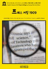 영어고전1,186 조지 버나드 쇼의 프레스 커팅(신문 스크랩) 1909(English Classics1,186 Press Cuttings by George Bernard Shaw) 표지 이미지
