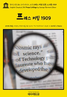 영어고전1,186 조지 버나드 쇼의 프레스 커팅(신문 스크랩) 1909(English Classics1,186 Press Cuttings by George Bernard Shaw)