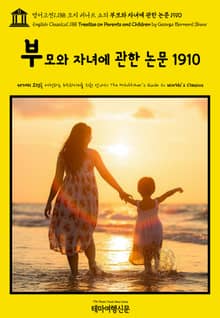 영어고전1,188 조지 버나드 쇼의 부모와 자녀에 관한 논문 1910(English Classics1,188 Treatise on Parents and Children by George Bernard Shaw)